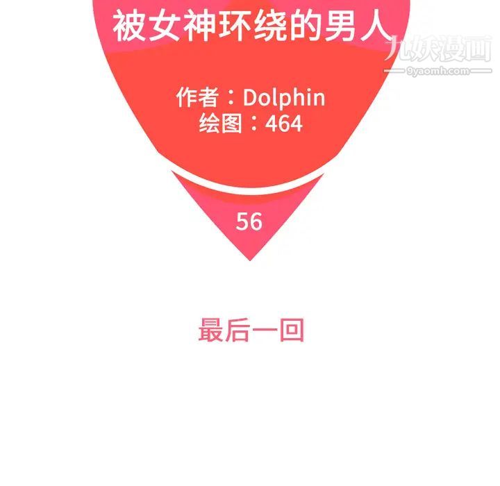 被女神环绕的男人最终话