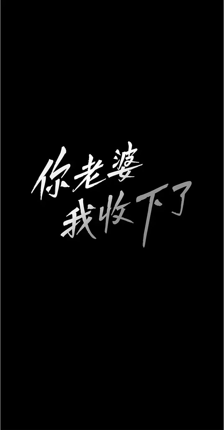 你老婆我收下了第12话-被老公发现瞭