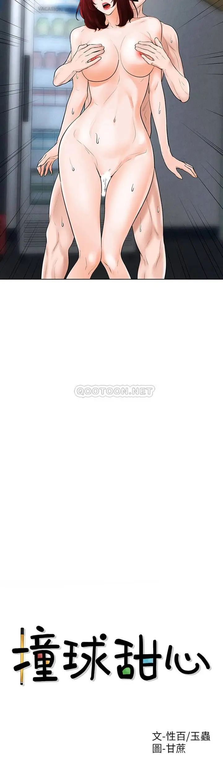 撞球甜心第36話-臺球場上的火熱