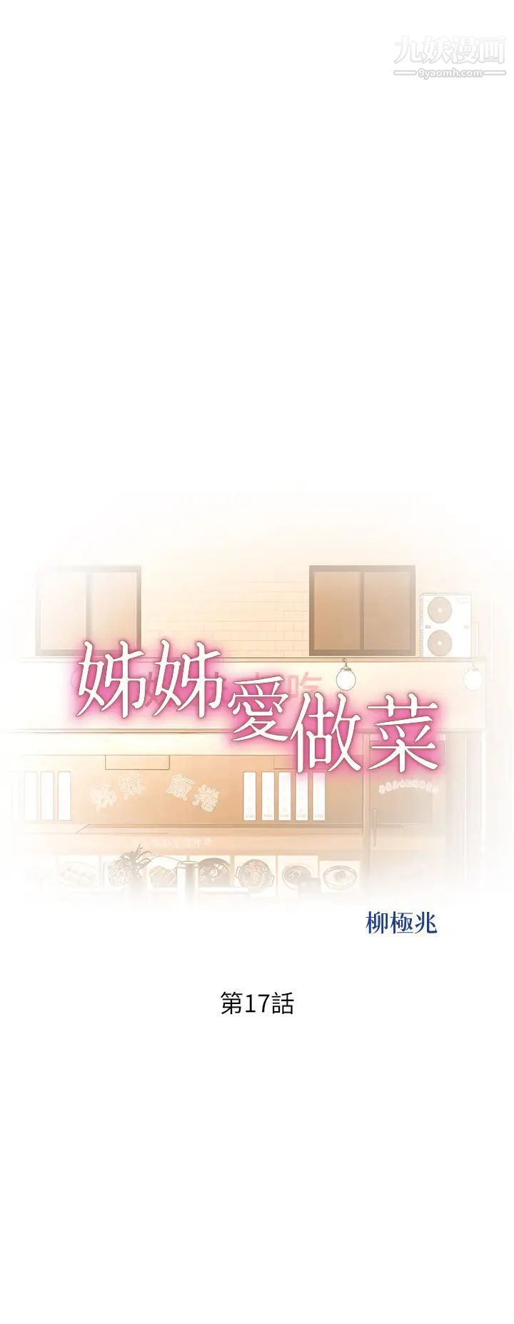 姊姊爱做菜第17话-不要急,慢慢来…