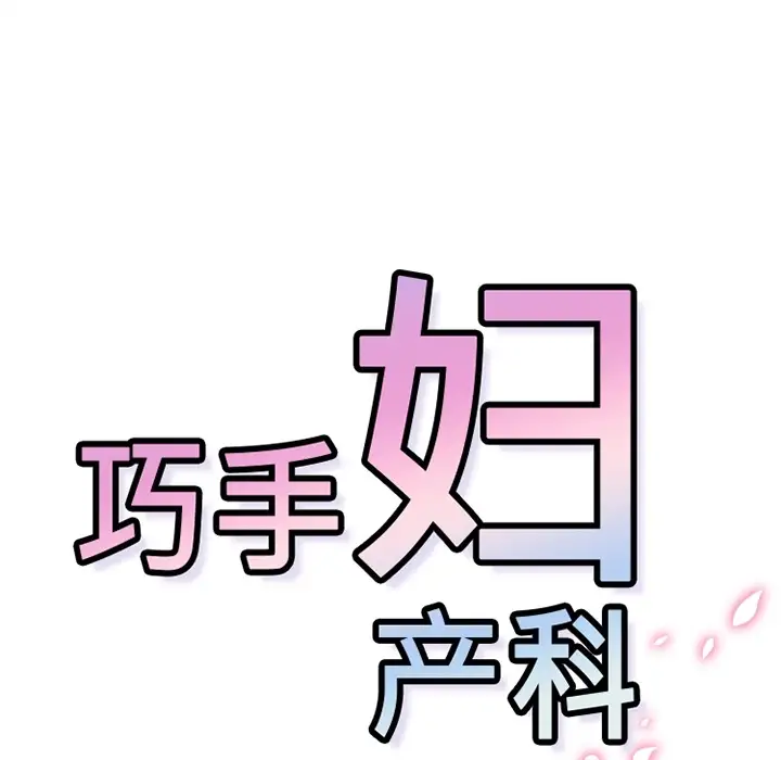 巧手妇产科第8话