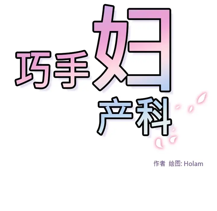 巧手妇产科第12话