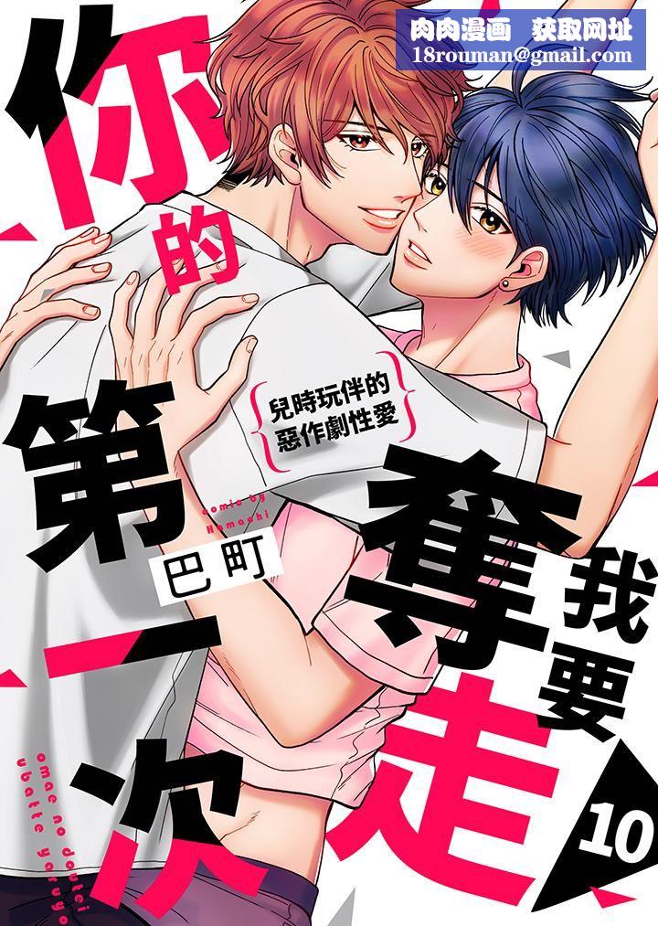 我要夺走你的第一次~儿时玩伴的恶作剧性爱第10话