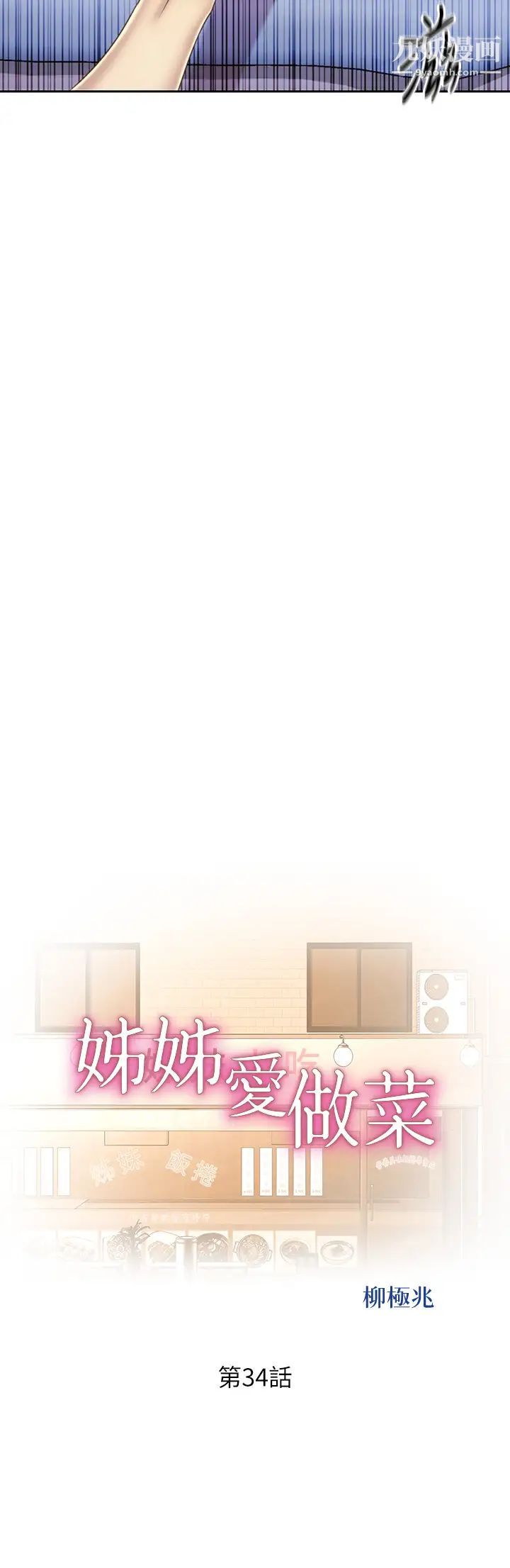 姊姊爱做菜第34话-废话少说,快点上我…!