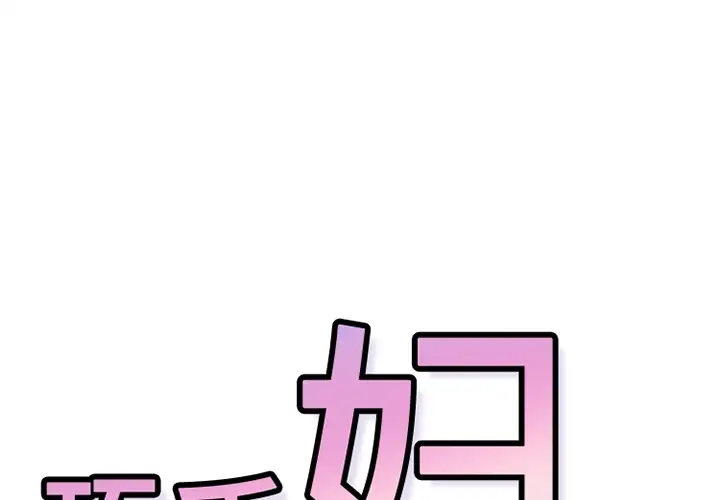 巧手妇产科第26话