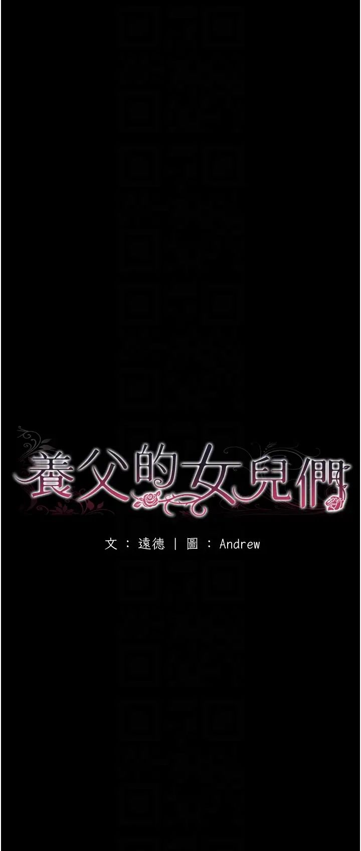 养父的女儿们第26话-我更相信爹地！