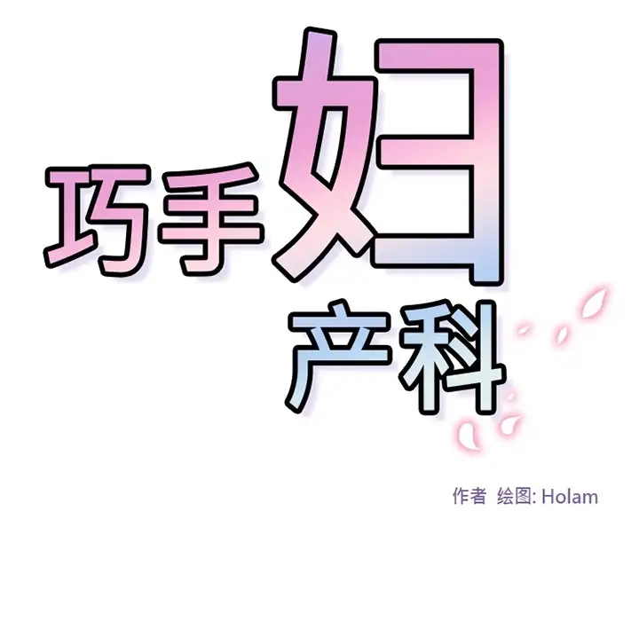 巧手妇产科第36话