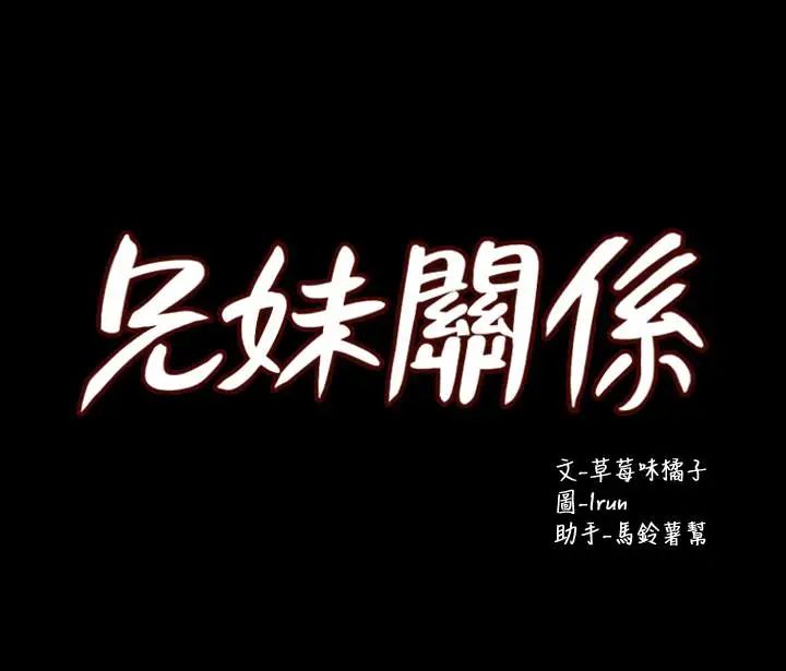 兄妹关係第29话-吵醒我了,你要负责