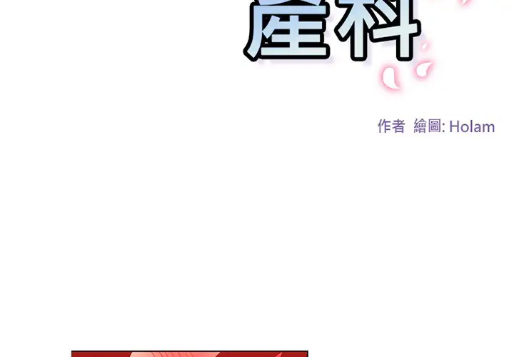 巧手妇产科第49话