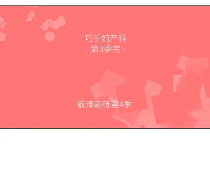 巧手妇产科第50话完结