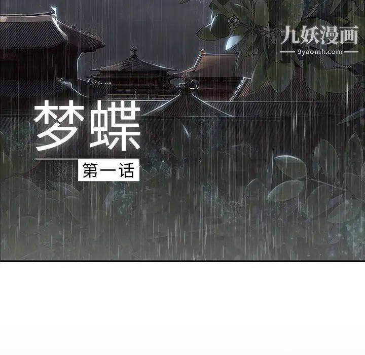 夢蝶第1话