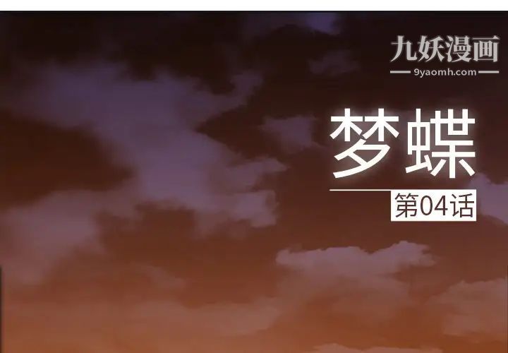 梦蝶第4话