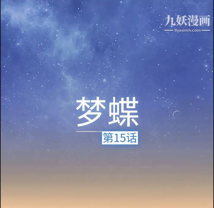 夢蝶第15话