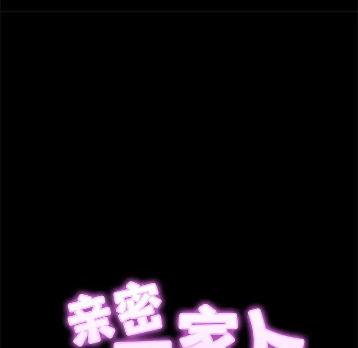 亲密一家人第1话