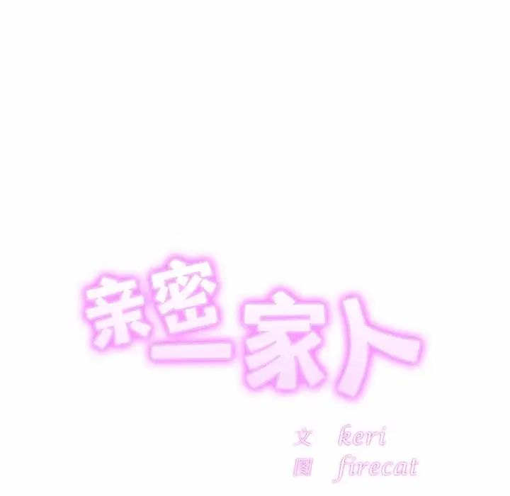 亲密一家人第4话