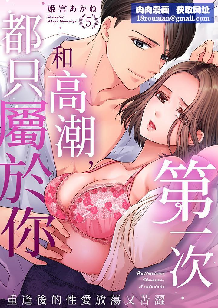 第一次和高潮，都只属于你～重逢后的性爱放荡又苦涩第5话