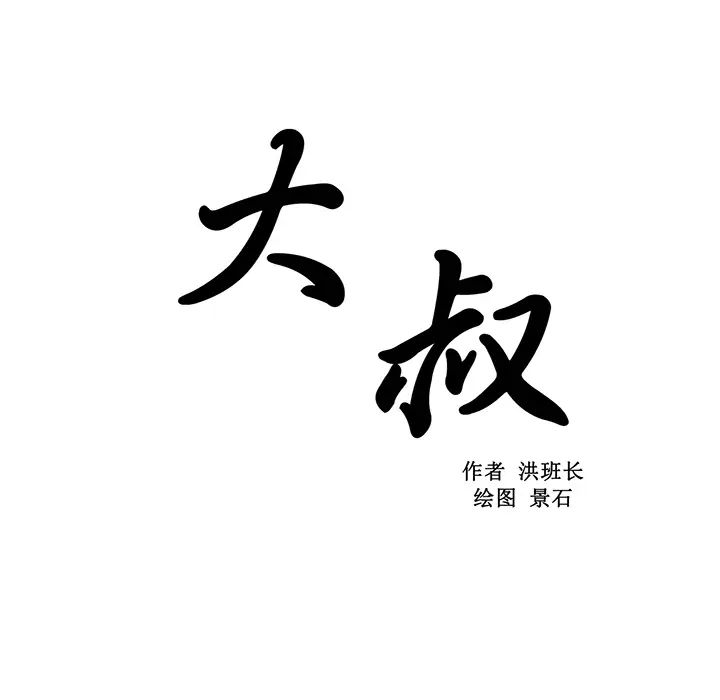 大叔第20话