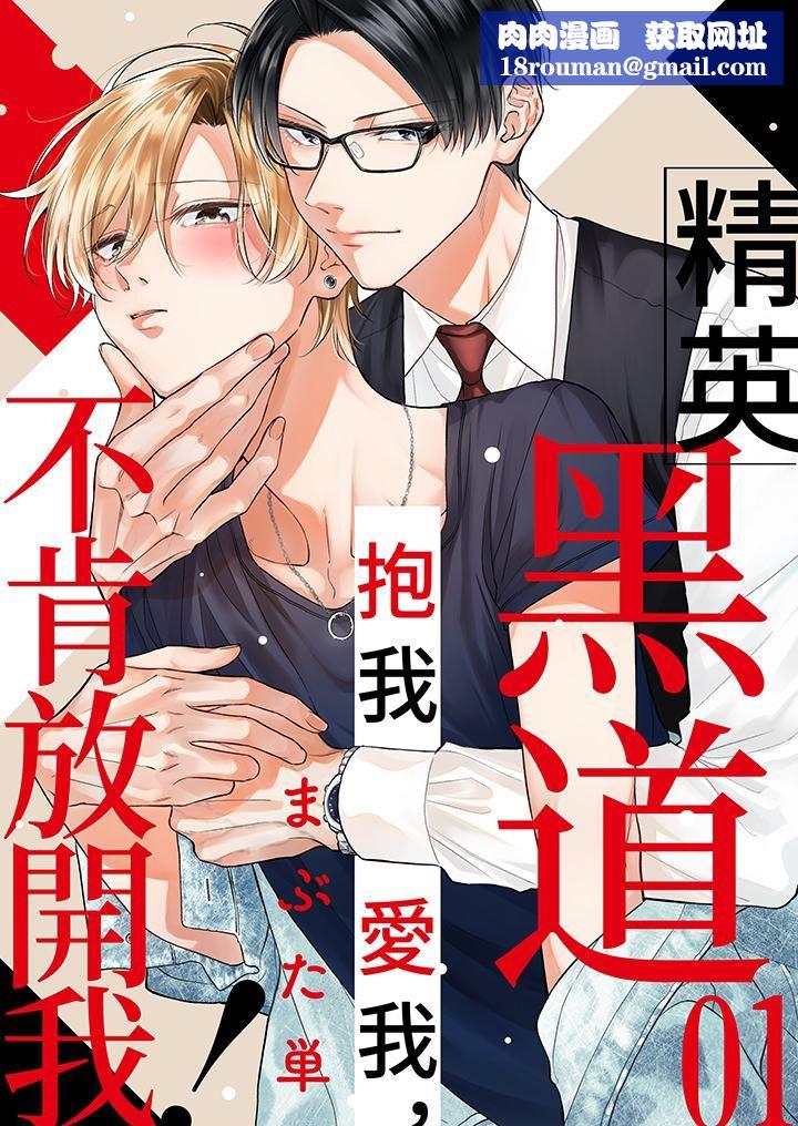 精英黑道抱我爱我,不肯放开我!第1话