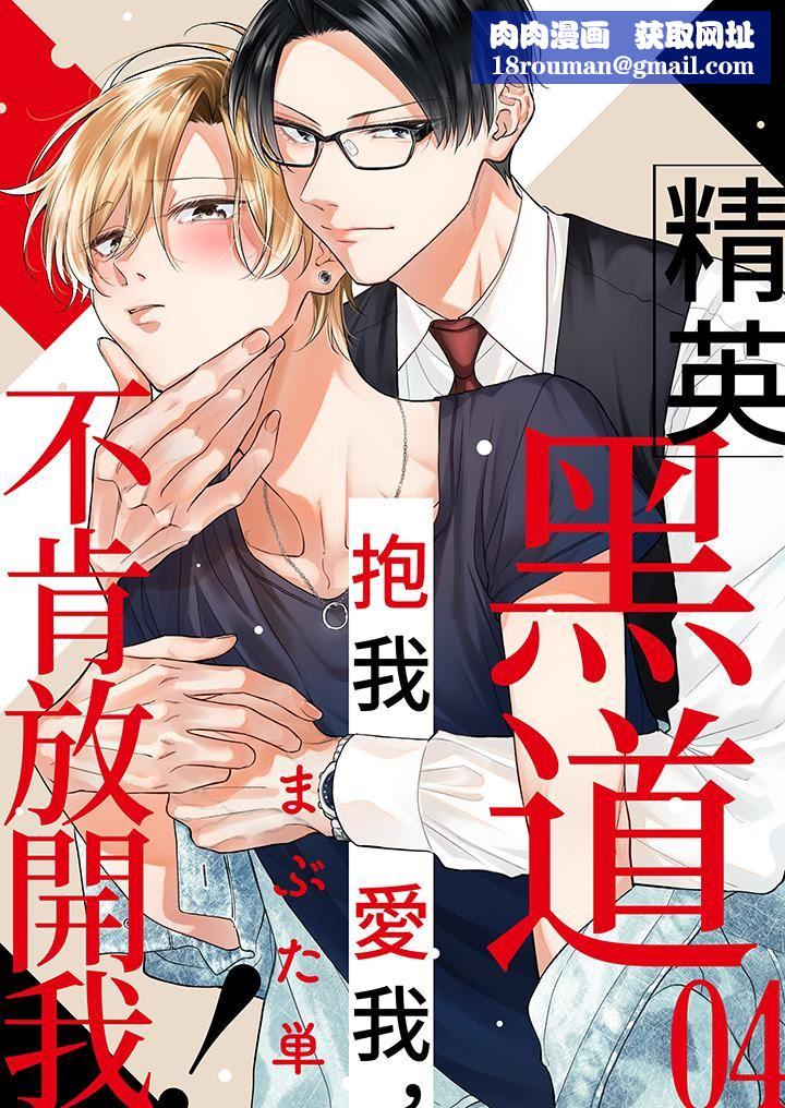 精英黑道抱我爱我，不肯放开我！第4话