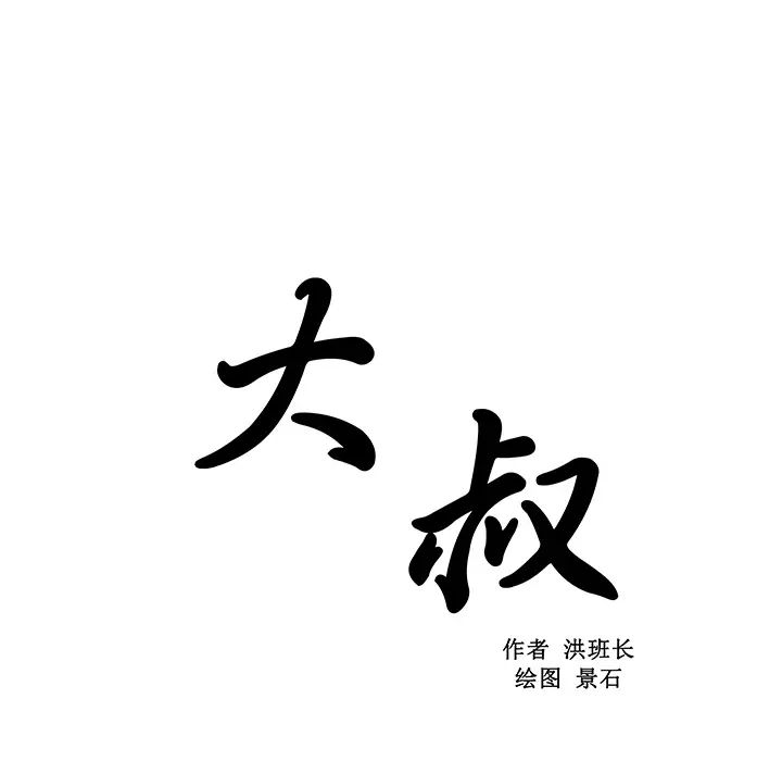 大叔第24话-最终话（完结）