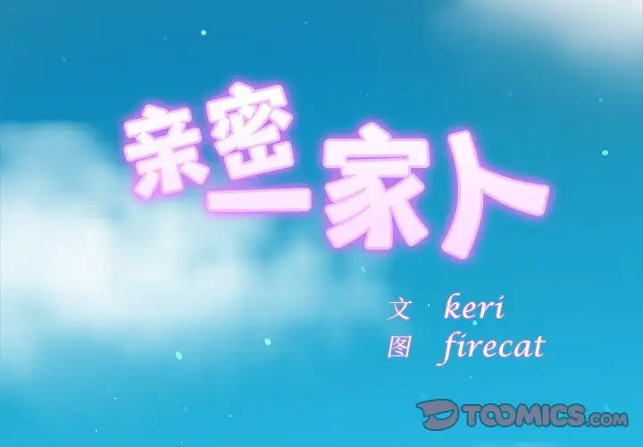 亲密一家人第12话