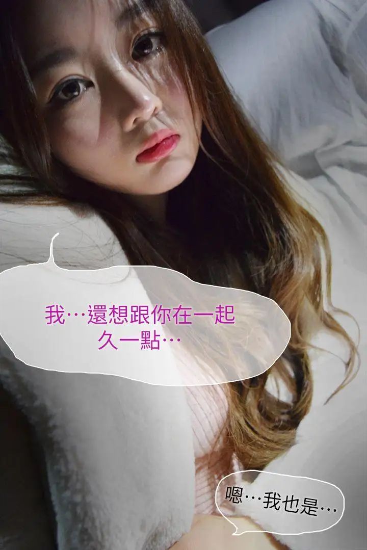 意外的邂逅[真人漫画]第8话-人家还想跟你在一起久一点…