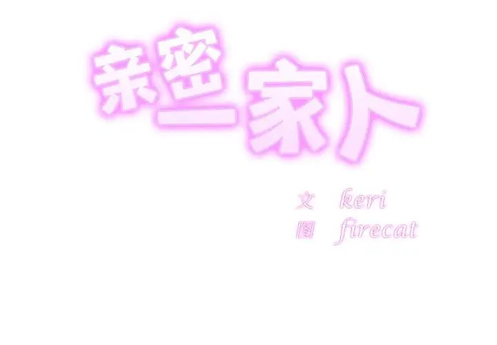 亲密一家人第16話