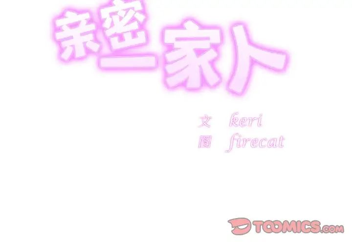 亲密一家人第22话