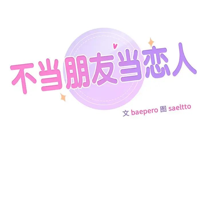 不当朋友当恋人第2話
