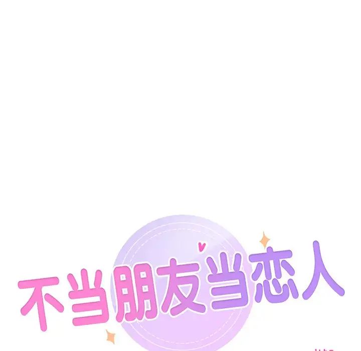不当朋友当恋人第3話