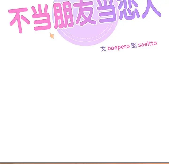 不当朋友当恋人第5话