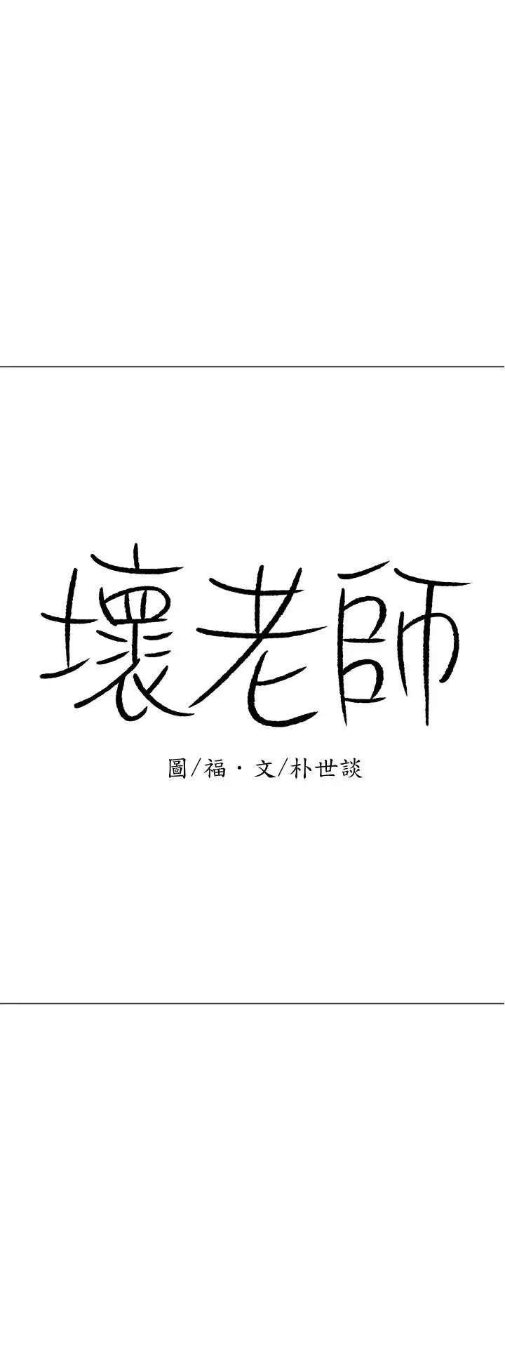 壞老師第24話-進入助教的回憶