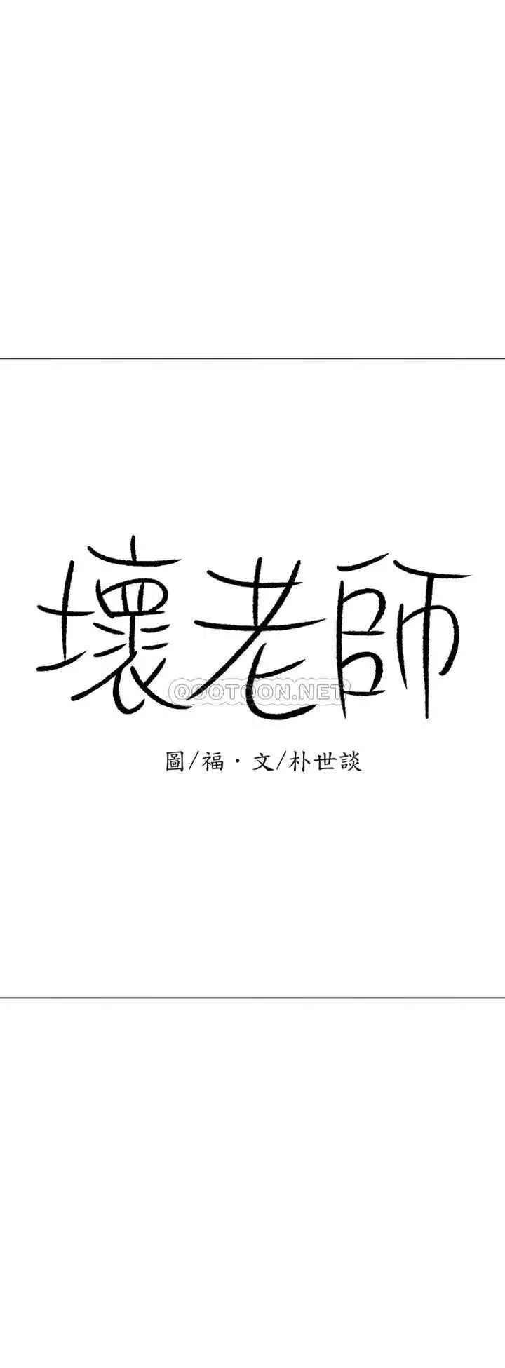 坏老师第36话-碰我的男人...？