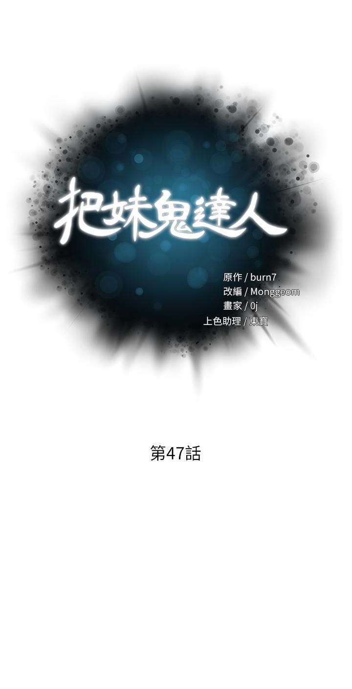 把妹鬼达人第47话-请把我玩坏掉吧