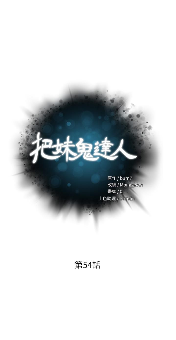 把妹鬼達人第54話-大學生妹的粉紅嫩穴