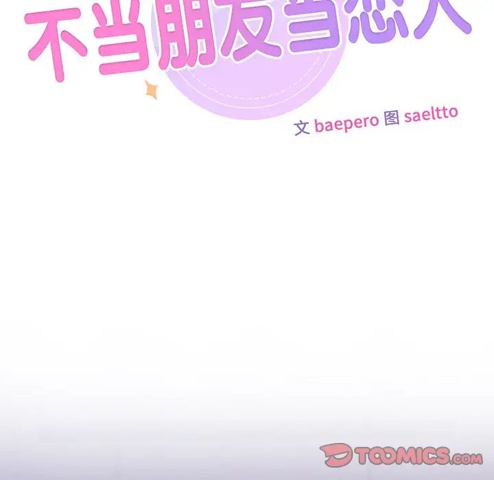 不当朋友当恋人第17话