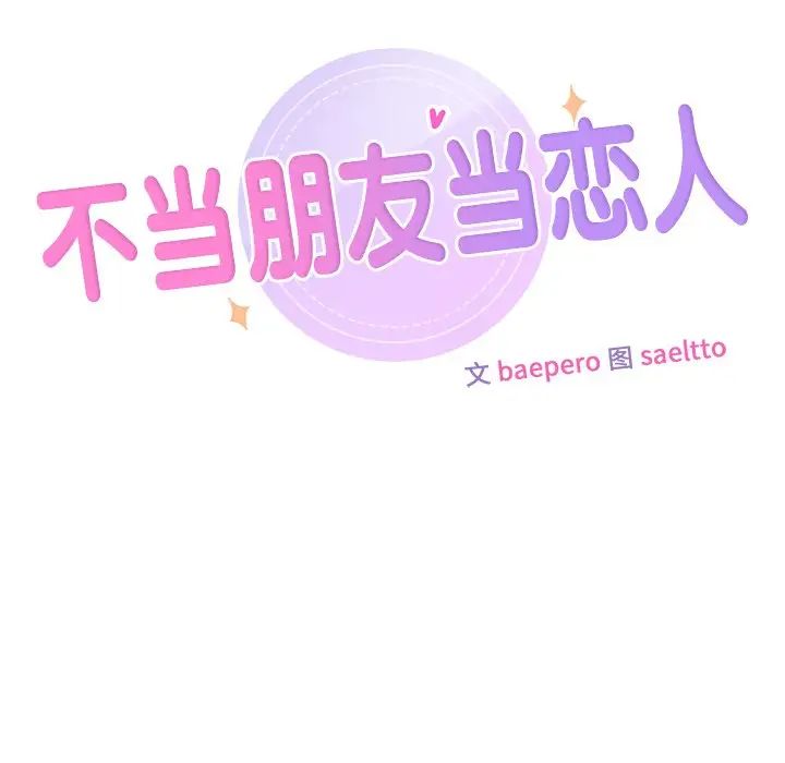 不当朋友当恋人第19話