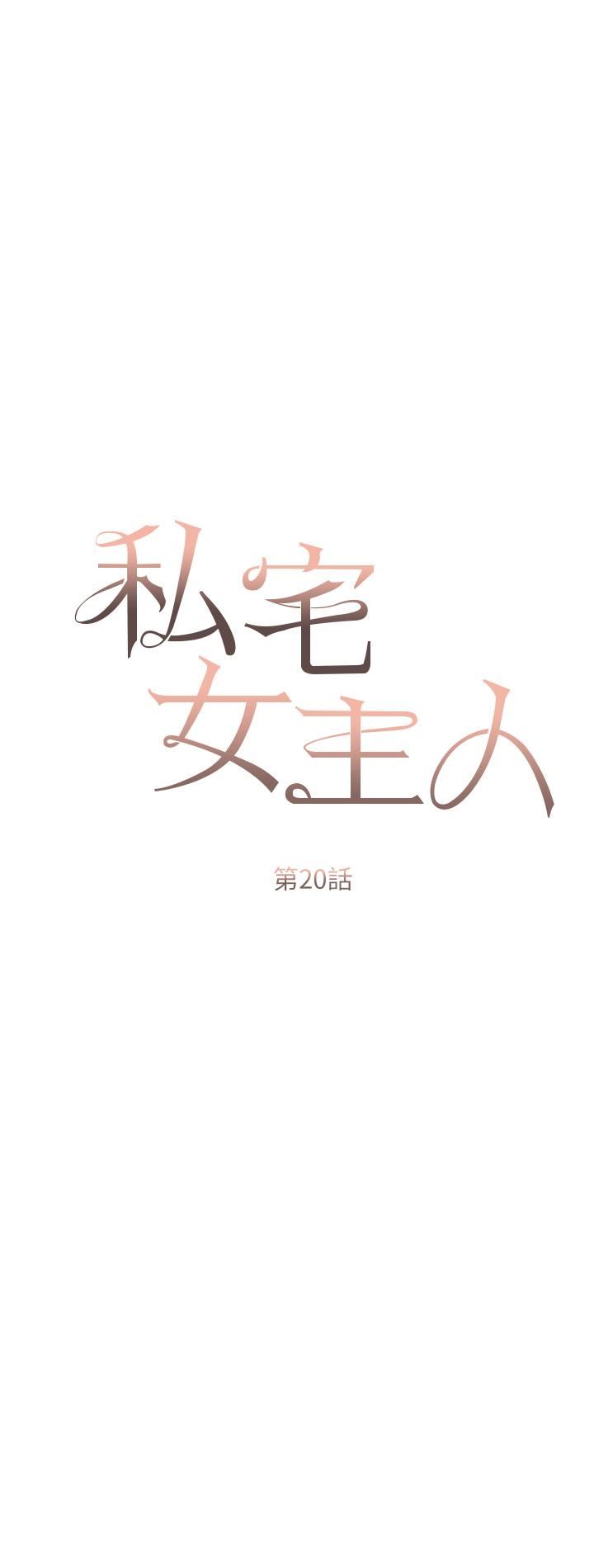 私宅女主人第20話-處女純潔之地