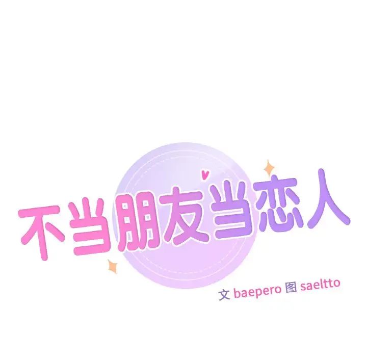 不当朋友当恋人第21话