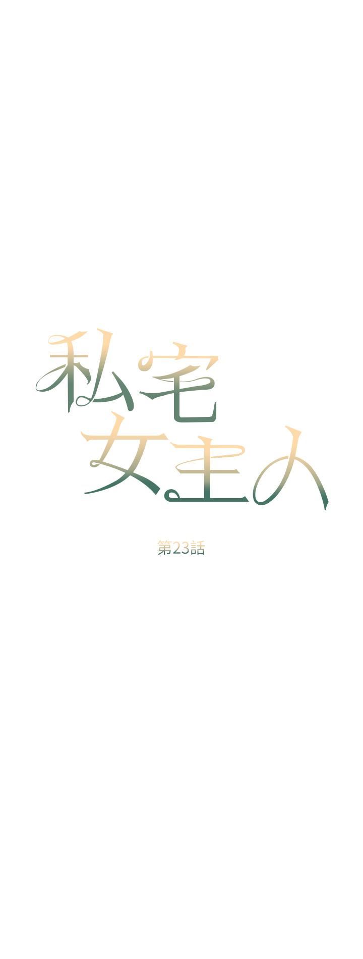 私宅女主人第23话-你们是不是做瞭?