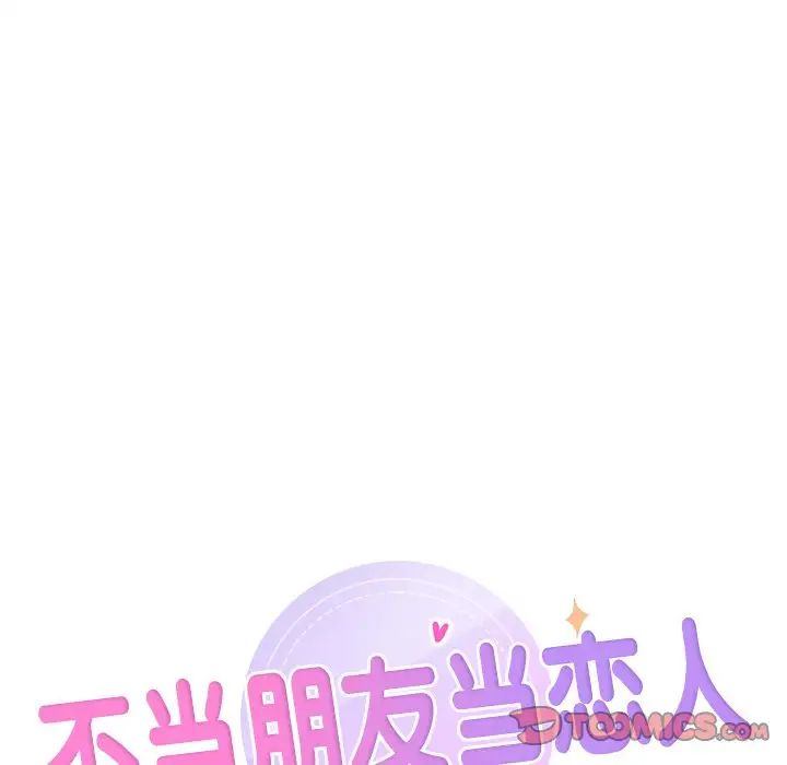 不当朋友当恋人第22话