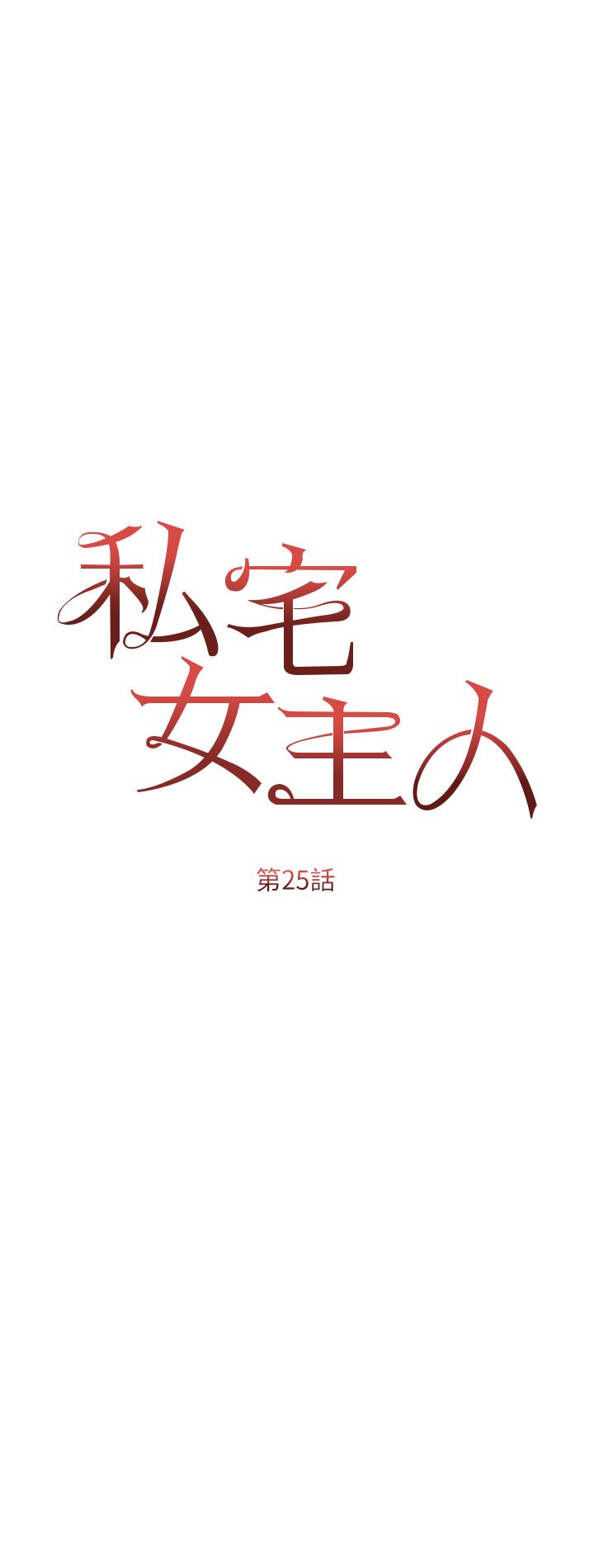 私宅女主人第25话-就这样结束...太可惜瞭!