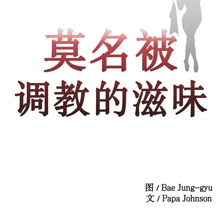 莫名被调教的滋味第3话