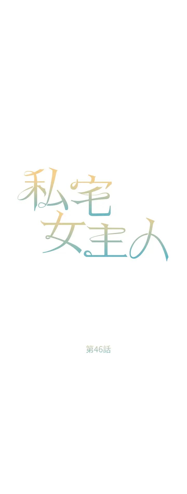 私宅女主人第46話-姐妹丼的雙重享受