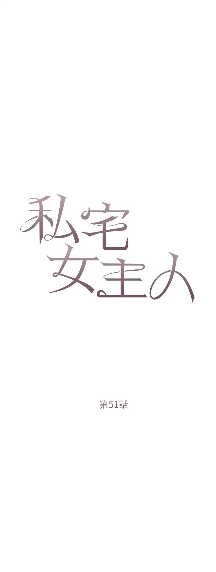 私宅女主人第51话-要不要喝母奶?