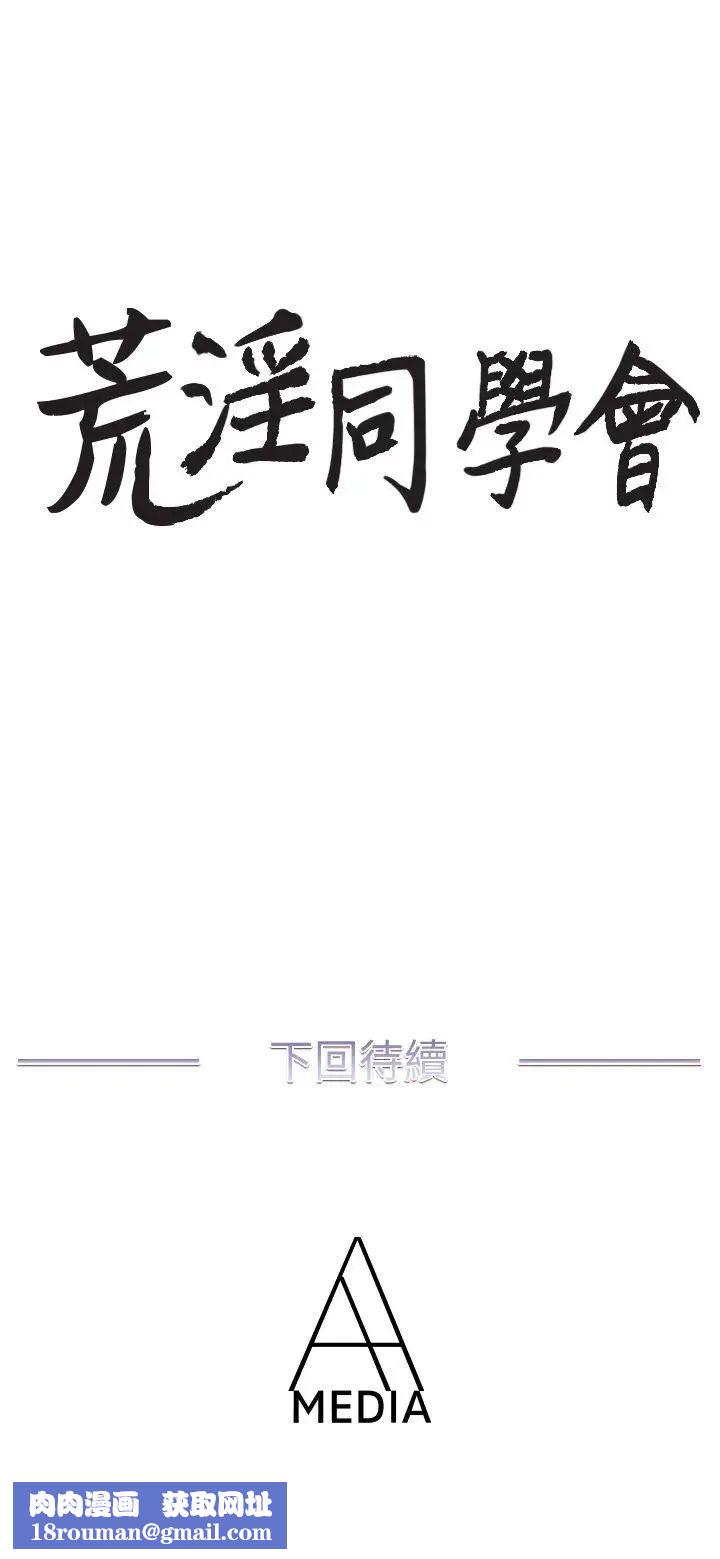 荒淫同学会第36话-情慾同学会的开端