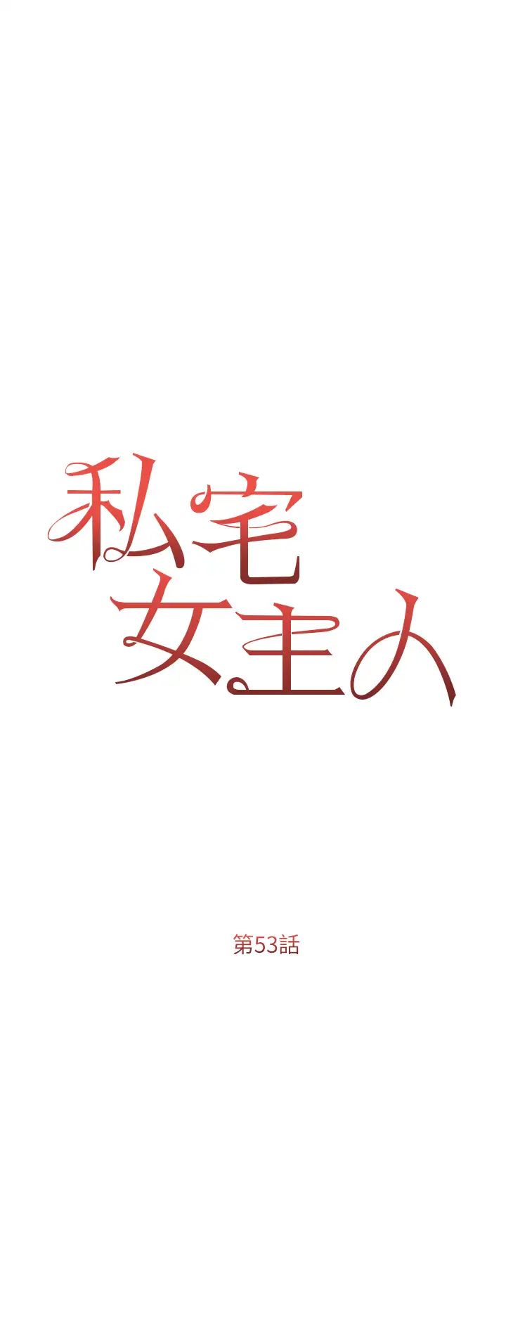 私宅女主人第53话-我要播种在妳体内