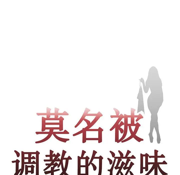 莫名被调教的滋味第13话