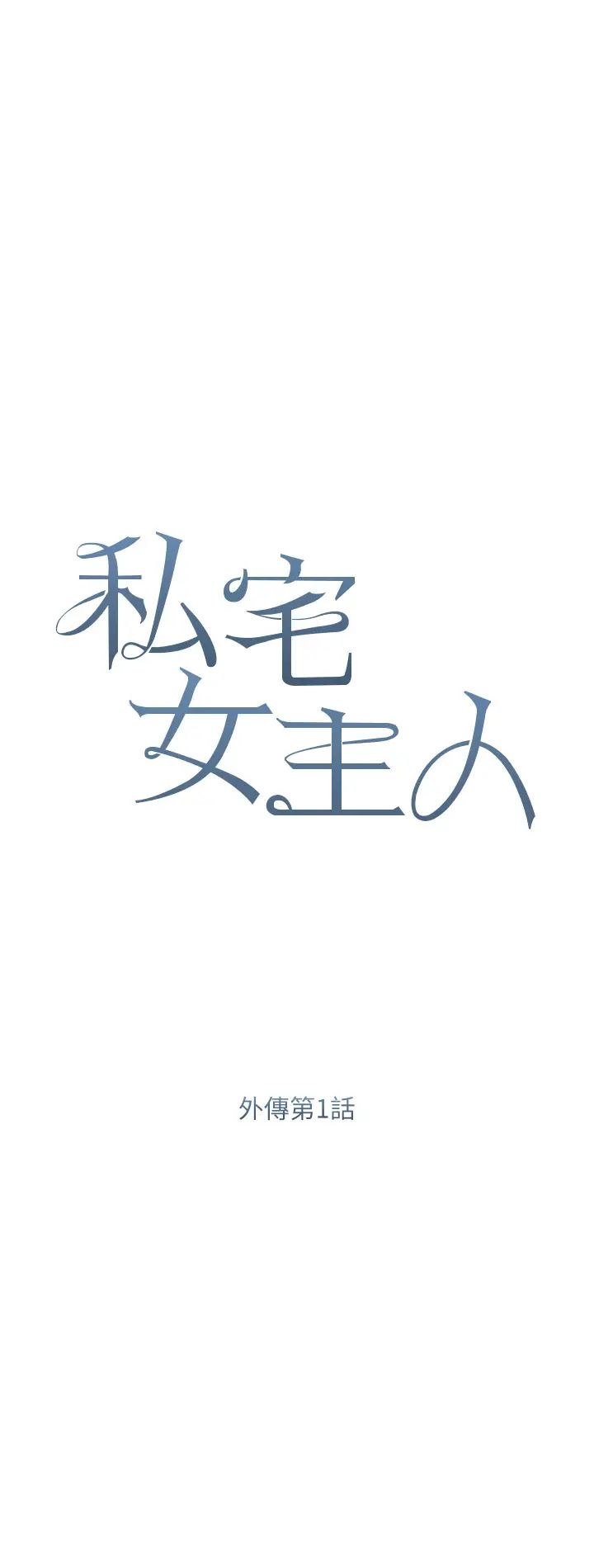 私宅女主人第58话-外传第1话用肉体付出代价