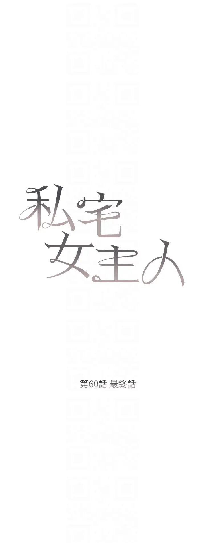 私宅女主人第60话-性福美满的傢庭